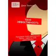 Постер книги Твоя эффективность. Прекращай терять драгоценное время – увеличь свою эффективность