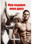 Катя Мороз - Муж подарил меня другу