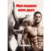 Постер книги Муж подарил меня другу