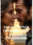 Алекс Фриман - КАК НАУЧИТЬСЯ ПОНИМАТЬ ДРУГ ДРУГА В ОТНОШЕНИЯХ