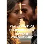 Постер книги КАК НАУЧИТЬСЯ ПОНИМАТЬ ДРУГ ДРУГА В ОТНОШЕНИЯХ