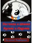 Хельгус Аврориус - Легенда о кланах Кусинь и Мурянь