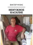 Виктор Музис - Ненужное насилие