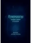 Мария Алексеева - Нумерология: Тайна цифр судьбы. Раскрой секреты чисел и измени свою жизнь