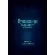 Постер книги Нумерология: Тайна цифр судьбы. Раскрой секреты чисел и измени свою жизнь