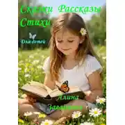 Постер книги Сказки. Рассказы. Стихи. Для детей