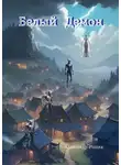 Александр Рошка - «Белый Демон». Сказка о мальчике, который научился побеждать страх любовью