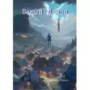 Постер книги «Белый Демон». Сказка о мальчике, который научился побеждать страх любовью