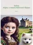 Salina - Айрис и таинственный Фарин. Часть 1