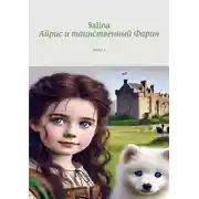 Постер книги Айрис и таинственный Фарин. Часть 1