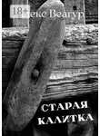 Алекс Веагур - Старая калитка