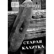 Постер книги Старая калитка