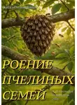Александр Нестеров - Роение пчелиной семьи и «доска Таранова»