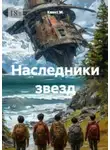 Квант М. - Наследники звёзд