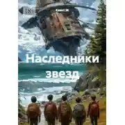 Постер книги Наследники звёзд