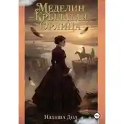 Постер книги Меделин - Крылатая Орлица