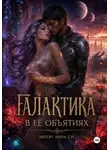 Кира Си - Галактика в её объятиях