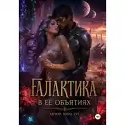 Постер книги Галактика в её объятиях
