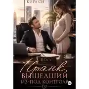 Постер книги Пранк , вышедший из-под контроля