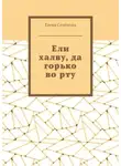 Елена Семёнова - Ели халву, да горько во рту