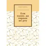 Постер книги Ели халву, да горько во рту