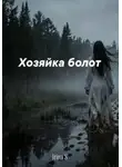 Ирина С - Хозяйка болот