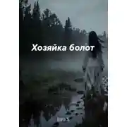 Постер книги Хозяйка болот