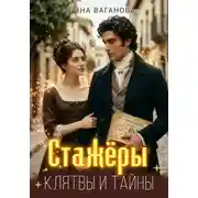 Постер книги Стажёры. Клятвы и тайны