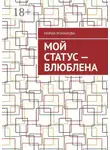 Мария Романова - Мой статус – влюблена