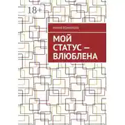 Постер книги Мой статус – влюблена
