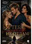 Викентий Русаков - Я тебя никому не отдам