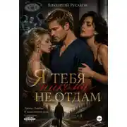 Постер книги Я тебя никому не отдам