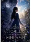 Алия Кенесарина - Стоящая между мирами