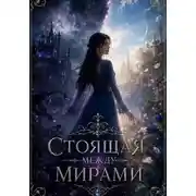 Постер книги Стоящая между мирами