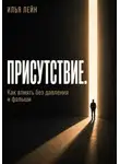 Илья Лейн - Присутствие. Как влиять без давления и фальши