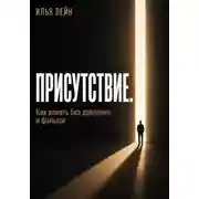 Постер книги Присутствие. Как влиять без давления и фальши