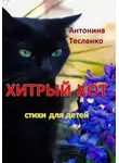 Антонина Тесленко - Хитрый кот