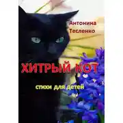 Постер книги Хитрый кот