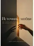 Сергей Антонов - Источник любви. Как строить отношения без жажды спасения