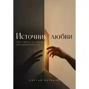 Постер книги Источник любви. Как строить отношения без жажды спасения