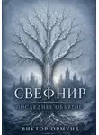 Виктор Ормунд - Свефнир. Последнее объятие