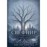 Постер книги Свефнир. Последнее объятие