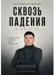 Валерий Безлюдный - Сквозь падения к полету