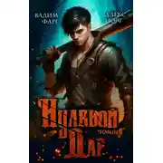 Постер книги Нулевой дар. Том 3