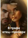 Татьяна Правда - В графе отец--прочерк