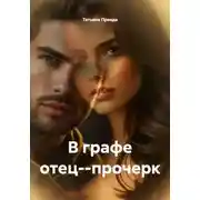 Постер книги В графе отец--прочерк
