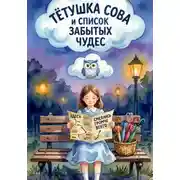 Постер книги Тётушка Сова и список забытых чудес