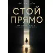Постер книги Стой прямо. Как сохранить ясность, когда мир тянет в стороны