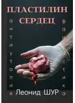 Леонид ШУР - ПЛАСТИЛИН СЕРДЕЦ