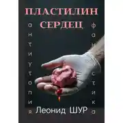 Постер книги ПЛАСТИЛИН СЕРДЕЦ